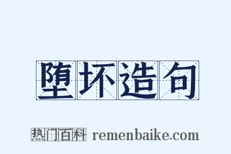 堕坏造句是什么意思的图片